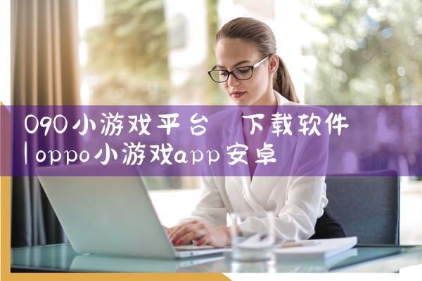 O9O小游戏平台 下载软件