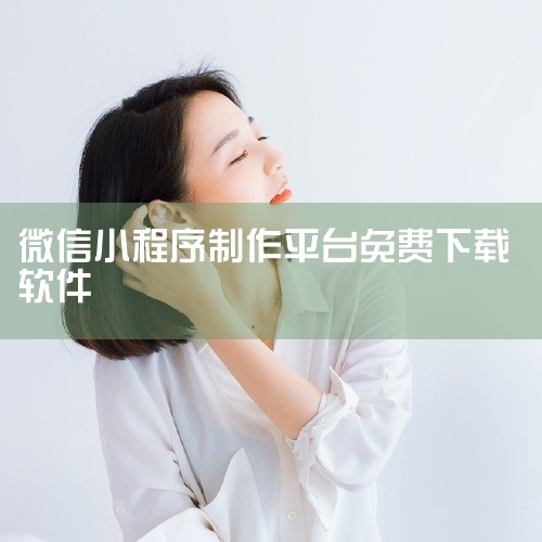 适合对系统工具类有基础需求、追求简洁高效的用户使用,是一款轻便实用的工具软件。点击链接获取完整素材:\x0a https://pan.baidu.com/s/1ww5eJQ14prXBC7Hd-1oX,