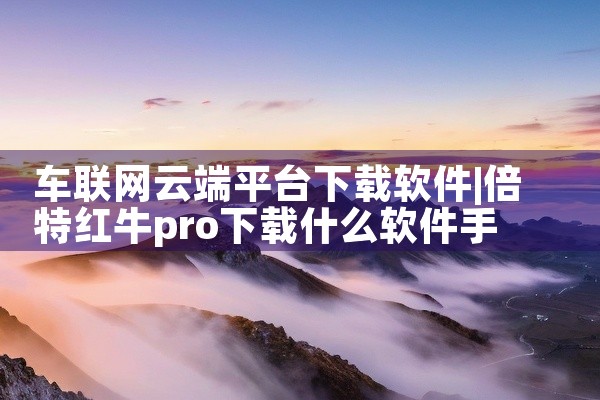 车联网云端平台下载软件