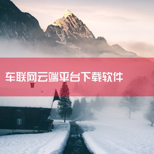 倍特红牛pro需下载“倍特智联”APP实现手机控制。该软件通过车联网技术构建了电动车、云端服务器与用户手机的三方连接，可实现远程控制、状态监控、驾驶数据分析及实时定位等核心功能。以下是具体说明：一、软,