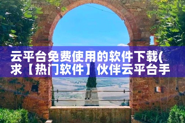 云平台免费使用的软件下载