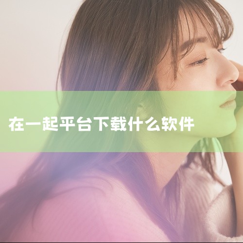 十大交友软件Apps。约会吧是一个以恋爱为主的应用，应用里有很多推荐和打招呼的用户。在使用的过程中也有很多缘分。和异性交了朋友之后，就可以在现实中约会了。2、“百合征婚”这款应用专注于婚恋，帮助单身男,