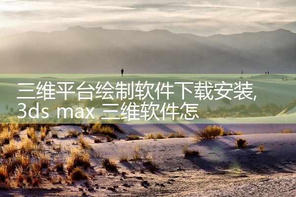三维平台绘制软件下载安装