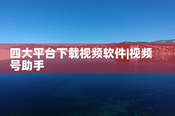 登陆平台下载软件有哪些