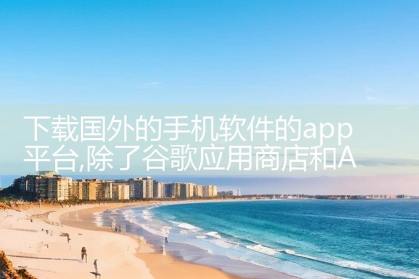 下载国外的手机软件的app平台