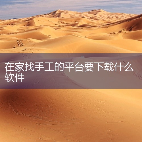 其次，集多猫也是一款非常靠谱的手工活接单APP。集多猫专注于悬赏任务和试玩游戏挣钱，用户只需有空闲时间，便可以在平台上接取手工活任务。集多猫同样采取一单一结的结算方式，任务完成即结算佣金。使用集多猫时,