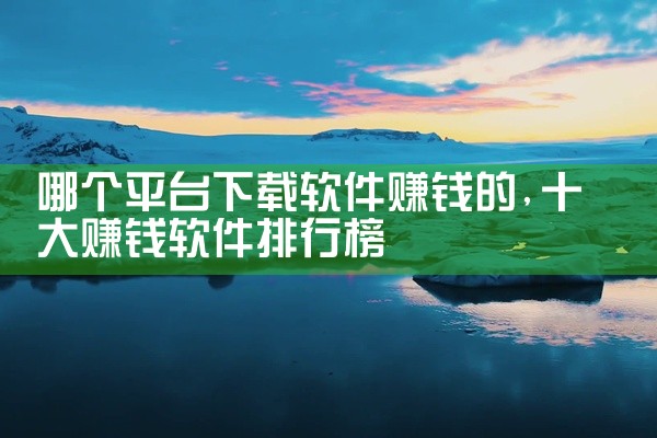 哪个平台下载软件赚钱的