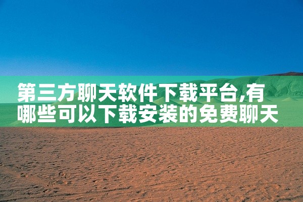第三方聊天软件下载平台