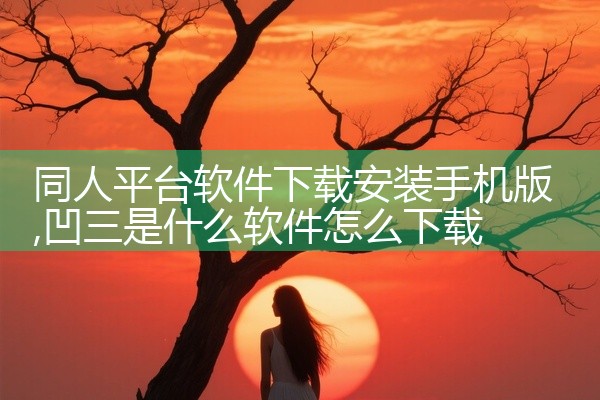 同人平台软件下载安装手机版